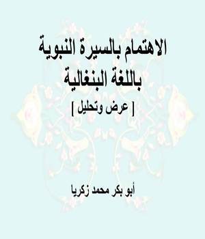 الاهتمام بالسيرة النبوية باللغة البنغالية [ عرض وتحليل ]ا